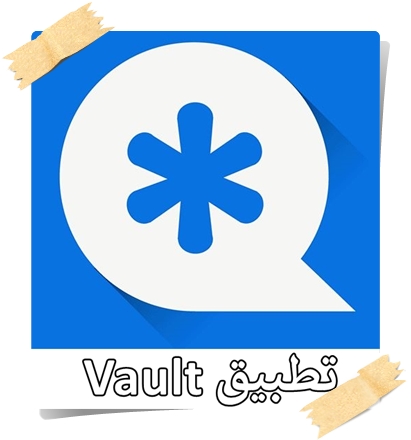 تحميل برنامج Vault فايلوت الخزنة