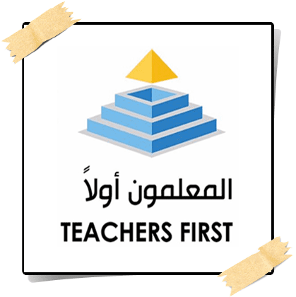برنامج المعلمون اولا teachers first 