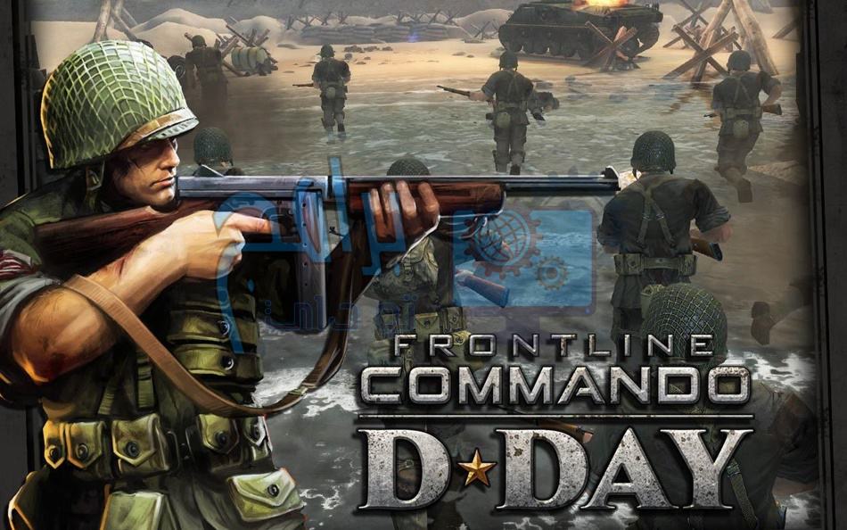 تحميل لعبة الحروب FRONTLINE COMMANDO: D-DAY للاندرويد والايفون 