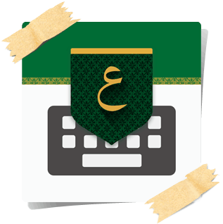 تحميل تطبيق لوحة المفاتيح العربية تمام للاندرويد والايفون مجانا برابط مباشر