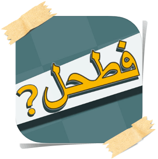 تحميل لعبة فطحل العرب - لعبة معلومات عامة للاندرويد والايفون برابط مباشر