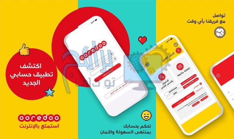 تحميل Ooredoo Palestine برنامج اوريدو فلسطين 42 للموبايل برابط مباشر 9138