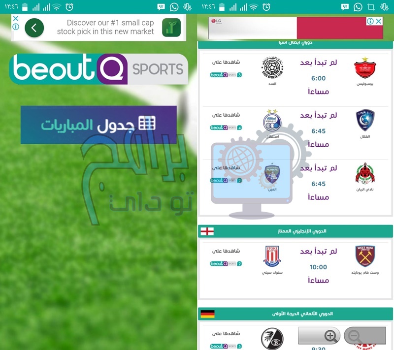 تطبيق beoutq لمشاهدة المباريات